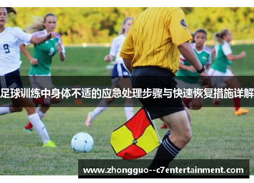 足球训练中身体不适的应急处理步骤与快速恢复措施详解