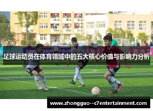 足球运动员在体育领域中的五大核心价值与影响力分析