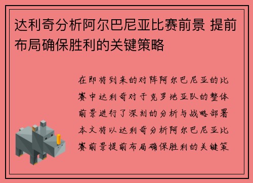 达利奇分析阿尔巴尼亚比赛前景 提前布局确保胜利的关键策略