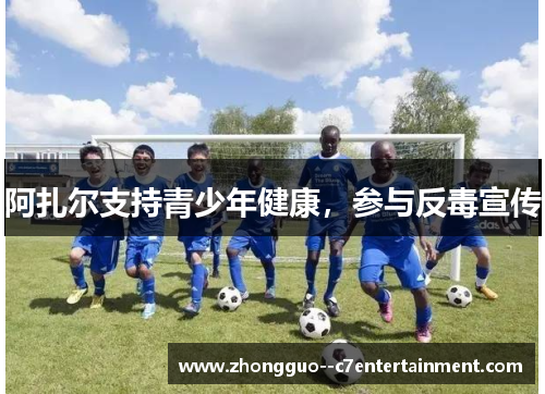 阿扎尔支持青少年健康,参与反毒宣传 阿扎尔支持青少年健康,参与反毒宣传