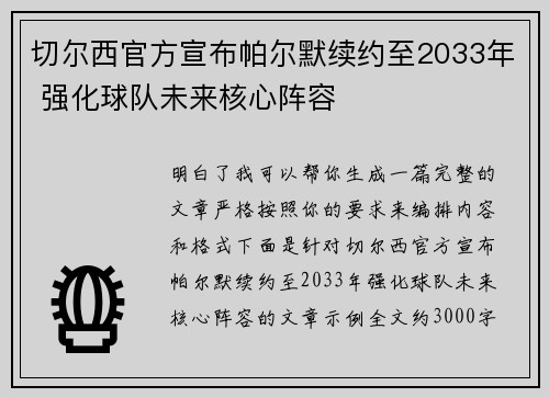 切尔西官方宣布帕尔默续约至2033年 强化球队未来核心阵容