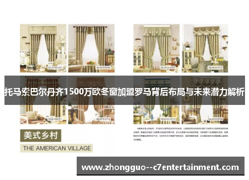 托马索巴尔丹齐1500万欧冬窗加盟罗马背后布局与未来潜力解析