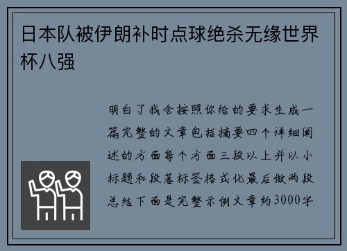 日本队被伊朗补时点球绝杀无缘世界杯八强 日本队被伊朗补时点球绝杀无缘世界杯八强