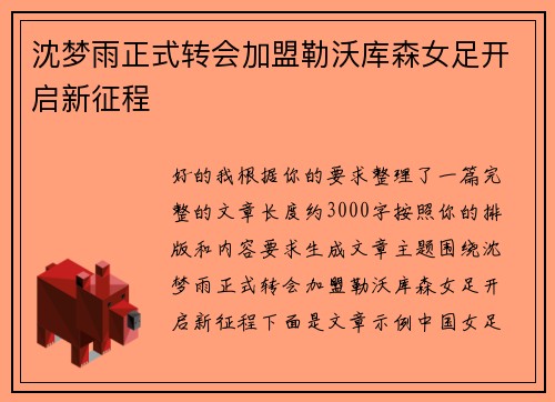 沈梦雨正式转会加盟勒沃库森女足开启新征程 沈梦雨正式转会加盟勒沃库森女足开启新征程