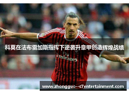 科莫在法布雷加斯指挥下逆袭升意甲创造辉煌战绩 科莫在法布雷加斯指挥下逆袭升意甲创造辉煌战绩