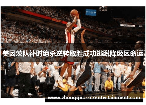 美因茨队补时绝杀逆转取胜成功逃脱降级区命运 美因茨队补时绝杀逆转取胜成功逃脱降级区命运