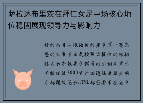 萨拉达布里茨在拜仁女足中场核心地位稳固展现领导力与影响力 萨拉达布里茨在拜仁女足中场核心地位稳固展现领导力与影响力