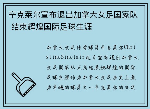 辛克莱尔宣布退出加拿大女足国家队 结束辉煌国际足球生涯 辛克莱尔宣布退出加拿大女足国家队 结束辉煌国际足球生涯