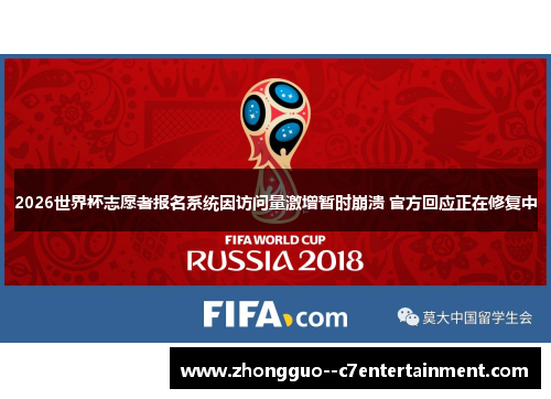 2026世界杯志愿者报名系统因访问量激增暂时崩溃 官方回应正在修复中 2026世界杯志愿者报名系统因访问量激增暂时崩溃 官方回应正在修复中