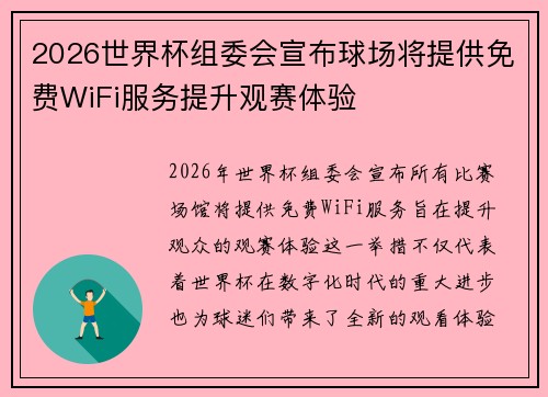 2026世界杯组委会宣布球场将提供免费WiFi服务提升观赛体验 2026世界杯组委会宣布球场将提供免费WiFi服务提升观赛体验