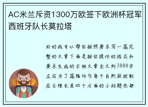 AC米兰斥资1300万欧签下欧洲杯冠军西班牙队长莫拉塔 AC米兰斥资1300万欧签下欧洲杯冠军西班牙队长莫拉塔