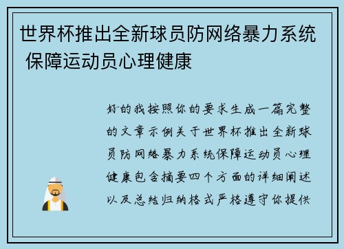 世界杯推出全新球员防网络暴力系统 保障运动员心理健康 世界杯推出全新球员防网络暴力系统 保障运动员心理健康