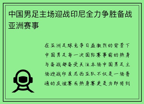 中国男足主场迎战印尼全力争胜备战亚洲赛事 中国男足主场迎战印尼全力争胜备战亚洲赛事