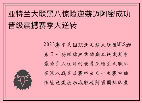 亚特兰大联黑八惊险逆袭迈阿密成功晋级震撼赛季大逆转 亚特兰大联黑八惊险逆袭迈阿密成功晋级震撼赛季大逆转