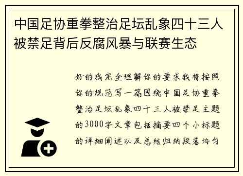 中国足协重拳整治足坛乱象四十三人被禁足背后反腐风暴与联赛生态