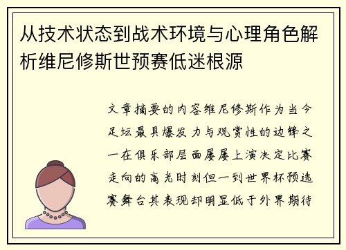 从技术状态到战术环境与心理角色解析维尼修斯世预赛低迷根源