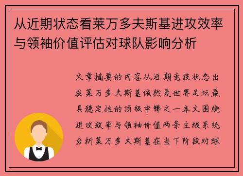 从近期状态看莱万多夫斯基进攻效率与领袖价值评估对球队影响分析