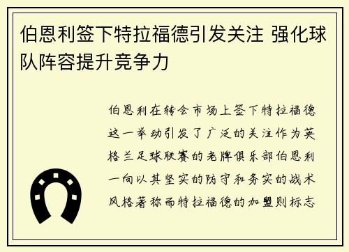 伯恩利签下特拉福德引发关注 强化球队阵容提升竞争力