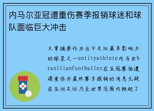 内马尔亚冠遭重伤赛季报销球迷和球队面临巨大冲击