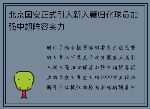 北京国安正式引入新入籍归化球员加强中超阵容实力 北京国安正式引入新入籍归化球员加强中超阵容实力