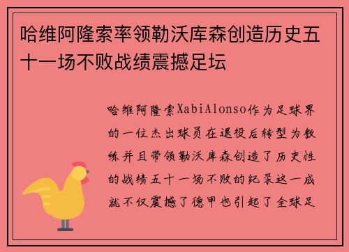 哈维阿隆索率领勒沃库森创造历史五十一场不败战绩震撼足坛