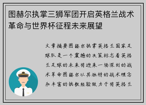 图赫尔执掌三狮军团开启英格兰战术革命与世界杯征程未来展望