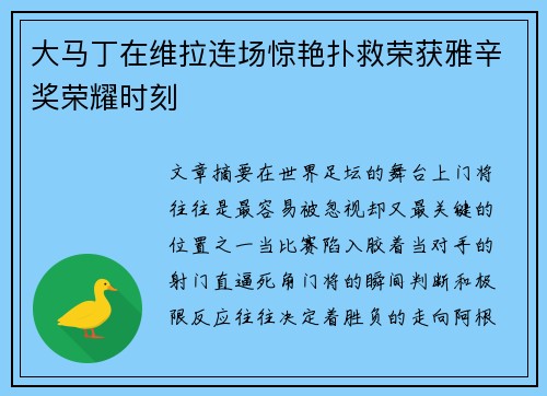 大马丁在维拉连场惊艳扑救荣获雅辛奖荣耀时刻