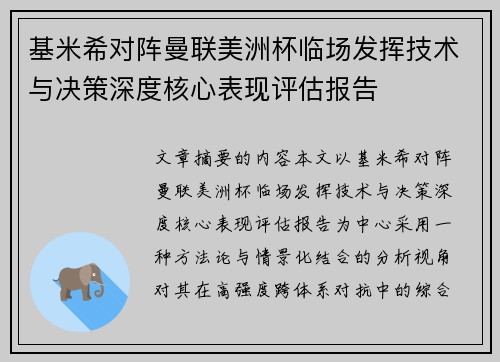 基米希对阵曼联美洲杯临场发挥技术与决策深度核心表现评估报告