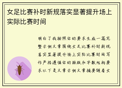 女足比赛补时新规落实显著提升场上实际比赛时间