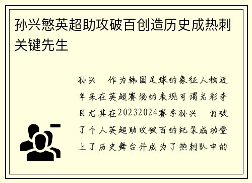 孙兴慜英超助攻破百创造历史成热刺关键先生