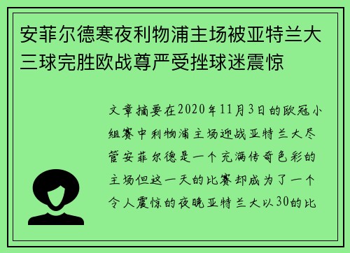 安菲尔德寒夜利物浦主场被亚特兰大三球完胜欧战尊严受挫球迷震惊