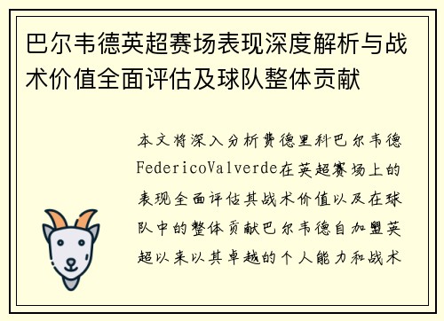巴尔韦德英超赛场表现深度解析与战术价值全面评估及球队整体贡献 巴尔韦德英超赛场表现深度解析与战术价值全面评估及球队整体贡献