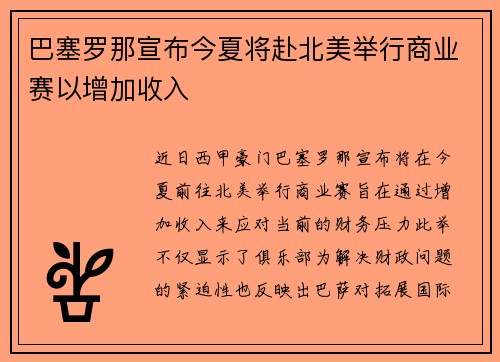 巴塞罗那宣布今夏将赴北美举行商业赛以增加收入