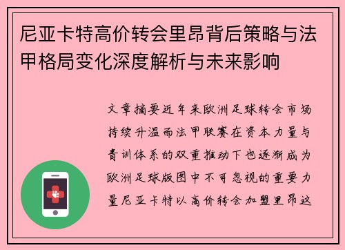 尼亚卡特高价转会里昂背后策略与法甲格局变化深度解析与未来影响