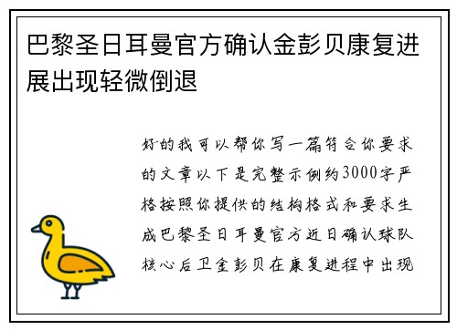 巴黎圣日耳曼官方确认金彭贝康复进展出现轻微倒退