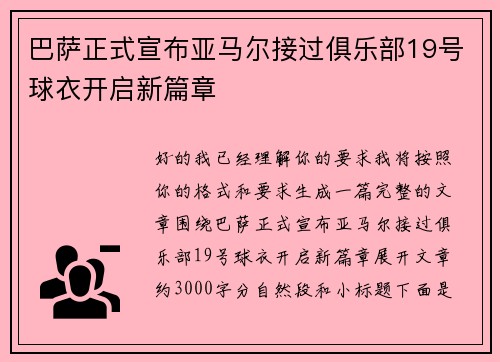 巴萨正式宣布亚马尔接过俱乐部19号球衣开启新篇章