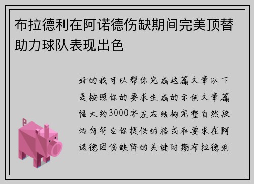 布拉德利在阿诺德伤缺期间完美顶替助力球队表现出色 布拉德利在阿诺德伤缺期间完美顶替助力球队表现出色