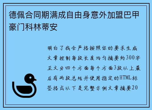 德佩合同期满成自由身意外加盟巴甲豪门科林蒂安 德佩合同期满成自由身意外加盟巴甲豪门科林蒂安