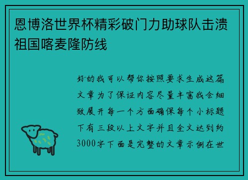 恩博洛世界杯精彩破门力助球队击溃祖国喀麦隆防线 恩博洛世界杯精彩破门力助球队击溃祖国喀麦隆防线