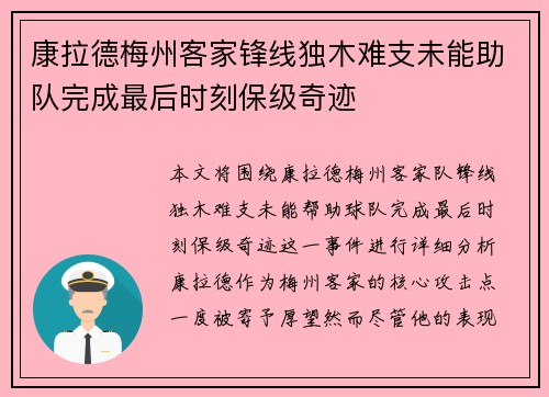 康拉德梅州客家锋线独木难支未能助队完成最后时刻保级奇迹