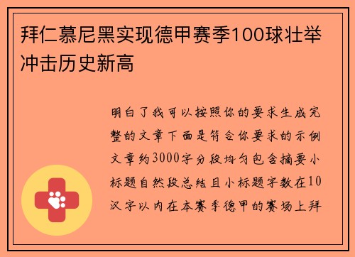 拜仁慕尼黑实现德甲赛季100球壮举 冲击历史新高 拜仁慕尼黑实现德甲赛季100球壮举 冲击历史新高