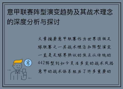 意甲联赛阵型演变趋势及其战术理念的深度分析与探讨