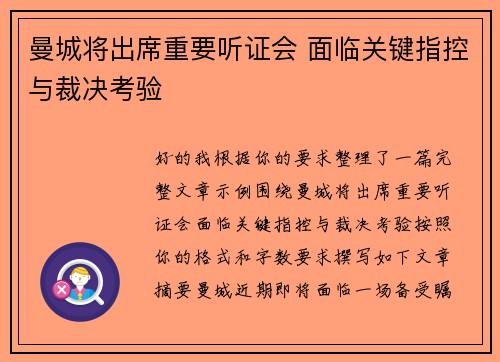 曼城将出席重要听证会 面临关键指控与裁决考验