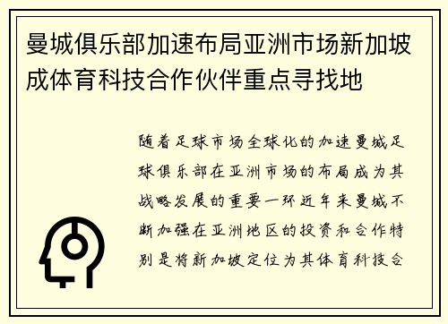 曼城俱乐部加速布局亚洲市场新加坡成体育科技合作伙伴重点寻找地