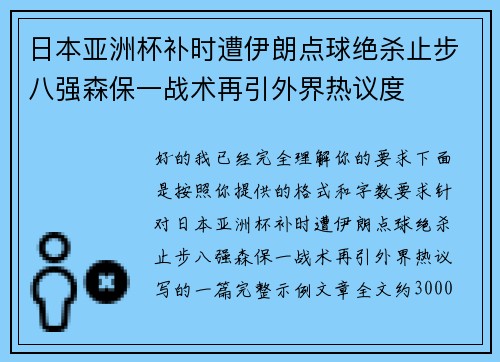 日本亚洲杯补时遭伊朗点球绝杀止步八强森保一战术再引外界热议度