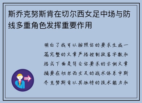 斯乔克努斯肯在切尔西女足中场与防线多重角色发挥重要作用