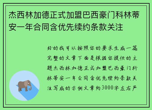杰西林加德正式加盟巴西豪门科林蒂安一年合同含优先续约条款关注