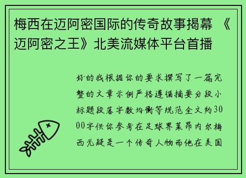 梅西在迈阿密国际的传奇故事揭幕 《迈阿密之王》北美流媒体平台首播 梅西在迈阿密国际的传奇故事揭幕 《迈阿密之王》北美流媒体平台首播