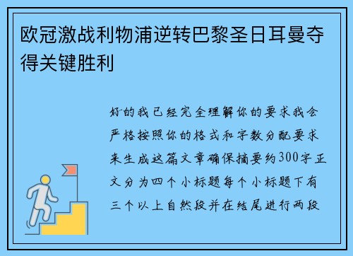 欧冠激战利物浦逆转巴黎圣日耳曼夺得关键胜利 欧冠激战利物浦逆转巴黎圣日耳曼夺得关键胜利
