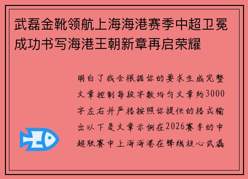 武磊金靴领航上海海港赛季中超卫冕成功书写海港王朝新章再启荣耀